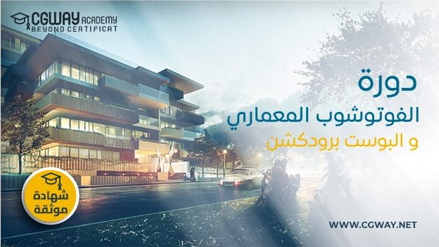 دورة الفوتوشوب المعماري و البوست برودكشن