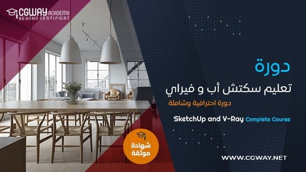 دورة سكتش أب و فيراي – SketchUp and V-Ray Complete Course​