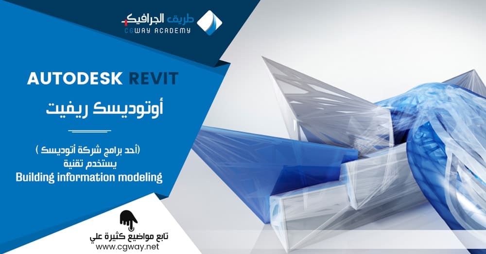 الريفيت المعماري – Autodesk Revit Architecture