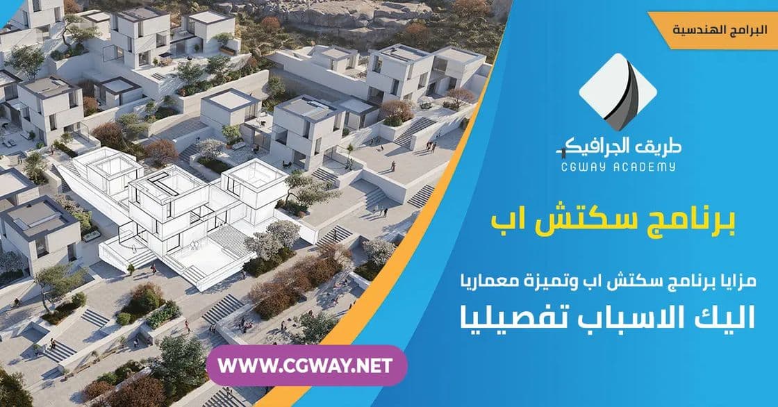 مزايا برنامج سكتش اب وتميزة معماريا .. اليك الاسباب تفصيليا