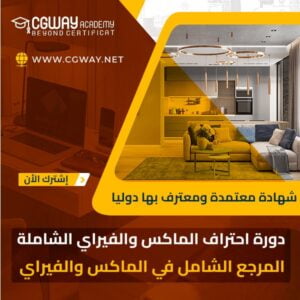 دورة احتراف الماكس المعماري والفيراي الشاملة 3dsMax and V-Ray Mastering Complete Course 202x