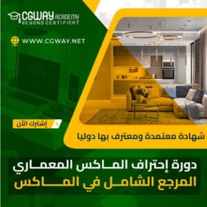 دورة إحتراف الماكس المعماري للتصميم الداخلي والديكور 3ds Max Course 202x