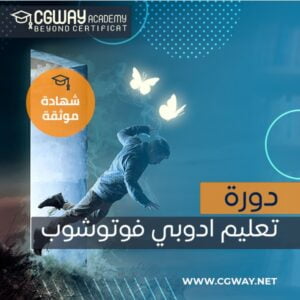 دورة تعليم وإحتراف ادوبي فوتوشوب | Adobe Photoshop Professional Course