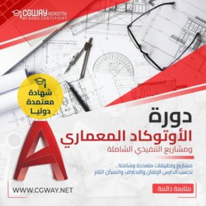 دورة تعليم وإحتراف الأوتوكاد المعماري ومشاريع التنفيذي للمعماريين | Autodesk AutoCAD Architectural Technical working and shop Drawing For Architect