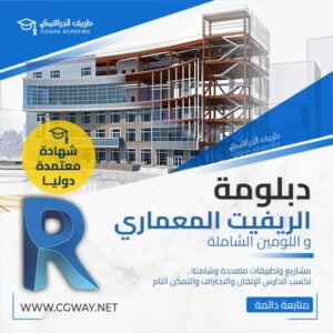 تعليم الريفيت المعماري Revit Architecture و اللوميون اونلاين |  Autodesk Revit Architecture and Lumion Online Diploma