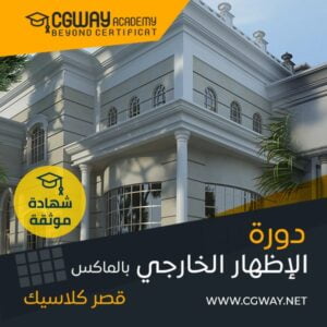 الاظهار المعماري الخارجي بالماكس لمشروع قصر كلاسيك - 3d smax exterior architectural visualization