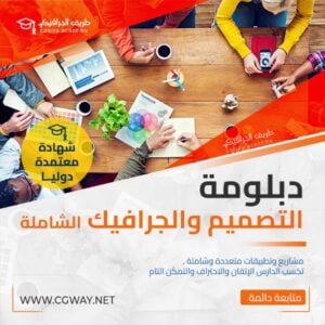 دبلومة التصميم و الجرافيك الشاملة Graphic Design Diploma