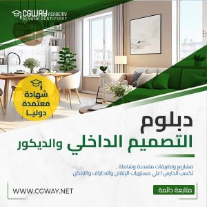 دبلوم التصميم الداخلي والديكور Interior Design Diploma