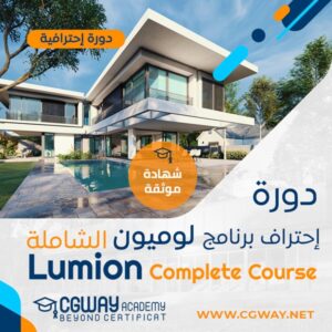 دورة تعليم برنامج لوميون الشاملة - Lumion Course