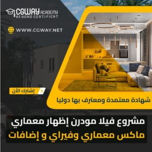 مشروع فيلا مودرن اظهار معماري خارجي - Modern Villa Exterior Project​