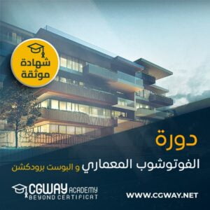 دورة الفوتوشوب المعماري و البوست برودكشن - Post Production Architecture