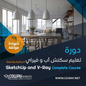 دورة سكتش اب و فيراي - SketchUp  and V-Ray Complete Course