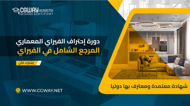 دورة احتراف الفيراي للماكس المعماري V-Ray for 3ds Max Complete Course