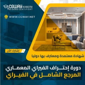 دورة احتراف الفيراي للماكس المعماري V-Ray for 3ds Max Complete Course